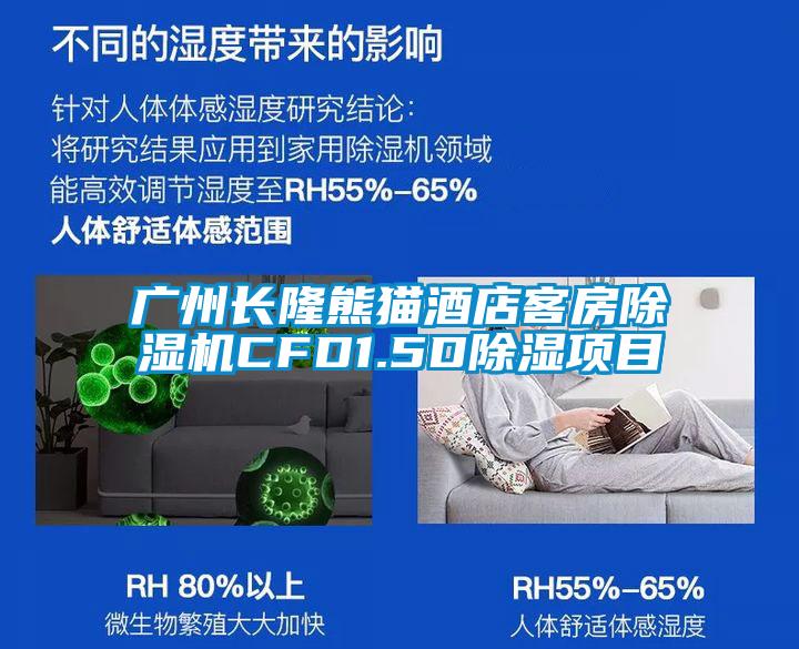 广州长隆熊猫酒店客房麻豆视频黄网站CFD1.5D除湿项目