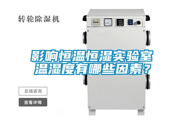 影响恒温恒湿实验室温湿度有哪些因素？