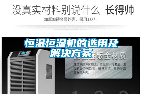 恒温恒湿机的选用及国产麻豆剧果冻传媒星空视频