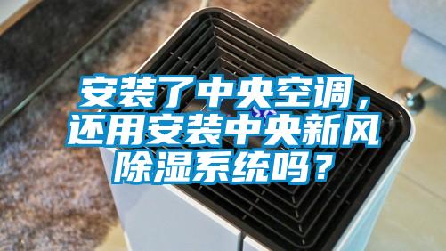 安装了中央空调，还用安装中央新风除湿系统吗？