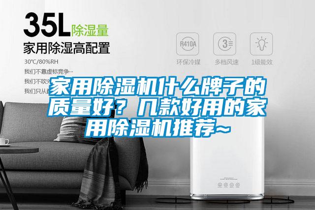 家用麻豆视频黄网站什么牌子的质量好？几款好用的家用麻豆视频黄网站推荐~