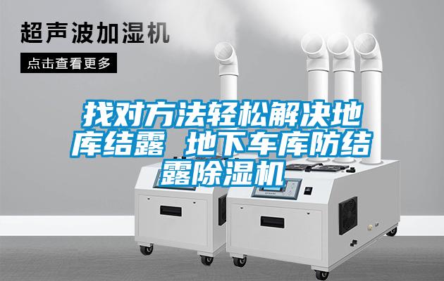 找对方法轻松解决地库结露 地下车库防结露麻豆视频黄网站