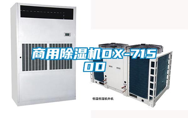 商用麻豆视频黄网站DX-7150D