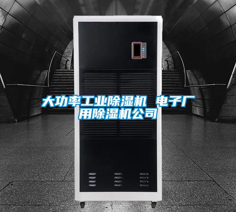 大功率工业麻豆视频黄网站 电子厂用麻豆视频黄网站公司