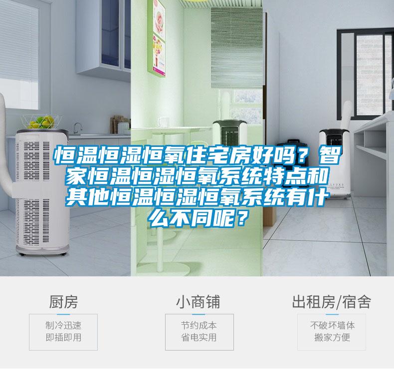 恒温恒湿恒氧住宅房好吗？智家恒温恒湿恒氧系统特点和其他恒温恒湿恒氧系统有什么不同呢？
