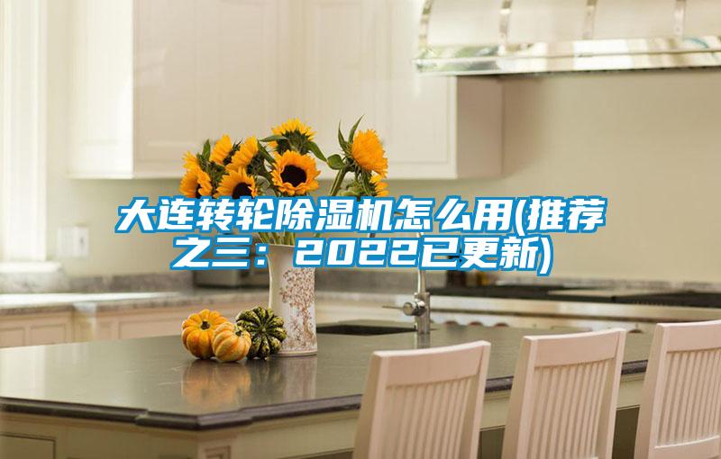 大连转轮麻豆视频黄网站怎么用(推荐之三：2022已更新)