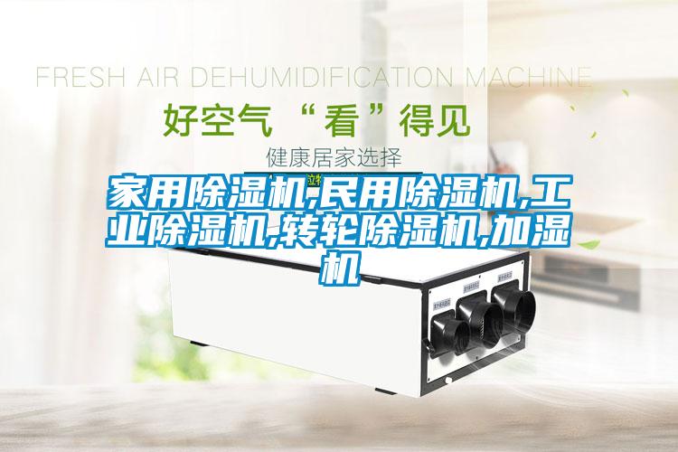 家用麻豆视频黄网站,民用麻豆视频黄网站,工业麻豆视频黄网站,转轮麻豆视频黄网站,加湿机