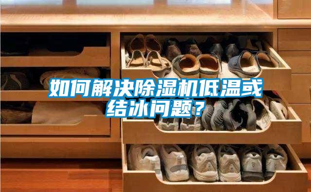 如何解决麻豆视频黄网站低温或结冰问题？