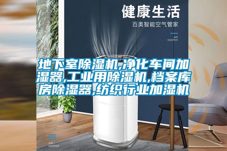 地下室麻豆视频黄网站,净化车间加湿器,工业用麻豆视频黄网站,档案库房除湿器,纺织行业加湿机