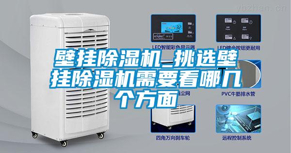 壁挂麻豆视频黄网站_挑选壁挂麻豆视频黄网站需要看哪几个方面