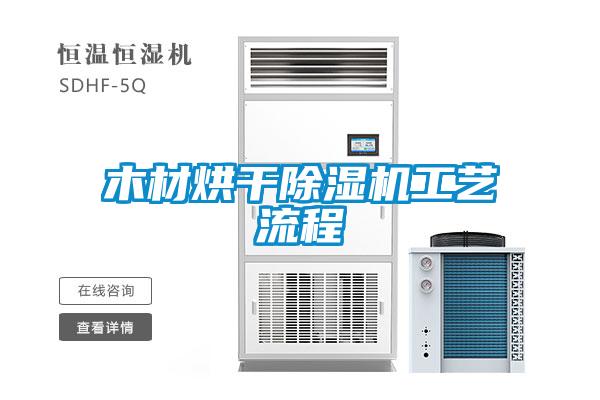木材烘干麻豆视频黄网站工艺流程
