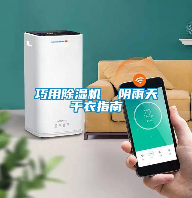 巧用麻豆视频黄网站  阴雨天干衣指南