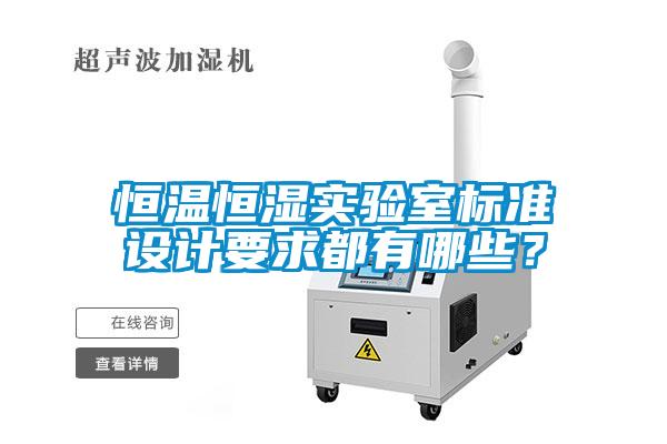 恒温恒湿实验室标准设计要求都有哪些？