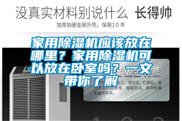 家用麻豆视频黄网站应该放在哪里？家用麻豆视频黄网站可以放在卧室吗？一文带你了解