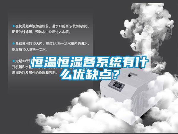 恒温恒湿各系统有什么优缺点？