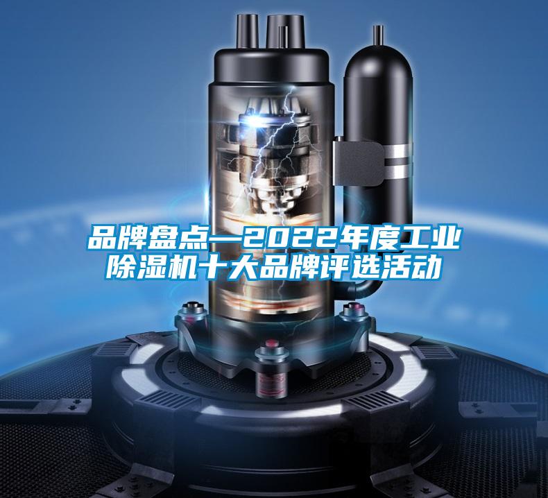 品牌盘点—2022年度工业麻豆视频黄网站十大品牌评选活动