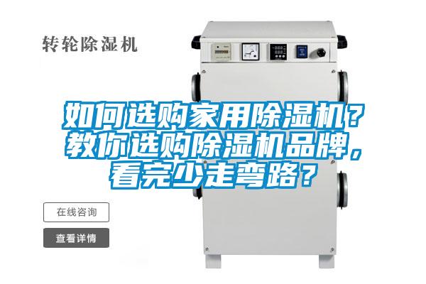 如何选购家用麻豆视频黄网站？教你选购麻豆视频黄网站品牌，看完少走弯路？