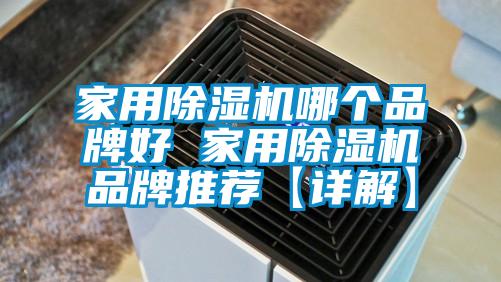 家用麻豆视频黄网站哪个品牌好 家用麻豆视频黄网站品牌推荐【详解】