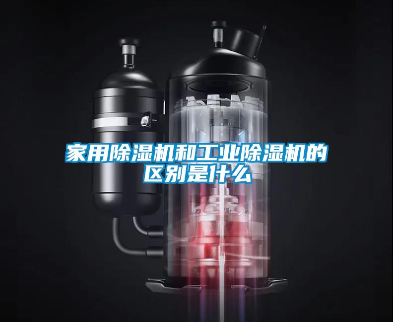 家用麻豆视频黄网站和工业麻豆视频黄网站的区别是什么