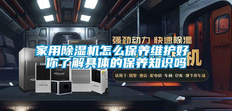 家用麻豆视频黄网站怎么保养维护好 你了解具体的保养知识吗