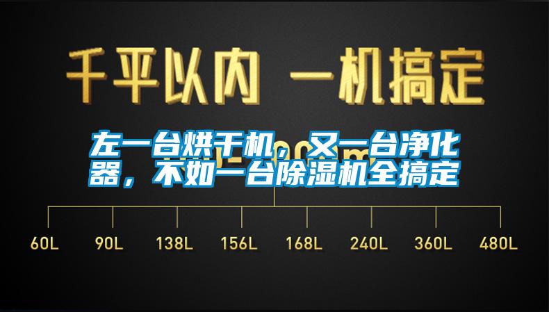 左一台烘干机，又一台净化器，不如一台麻豆视频黄网站全搞定