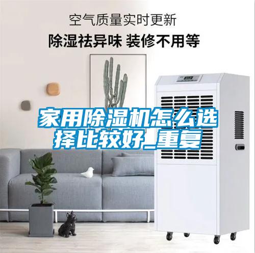 家用麻豆视频黄网站怎么选择比较好_重复