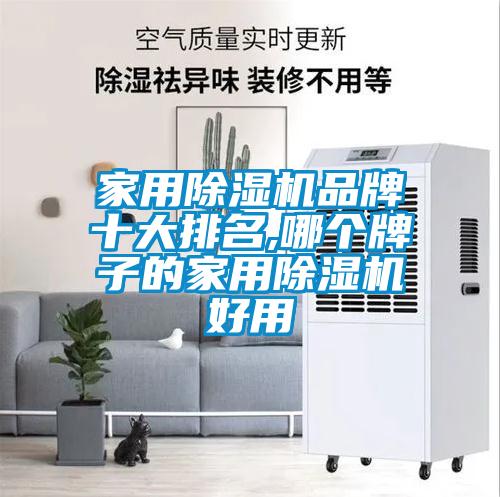 家用麻豆视频黄网站品牌十大排名,哪个牌子的家用麻豆视频黄网站好用
