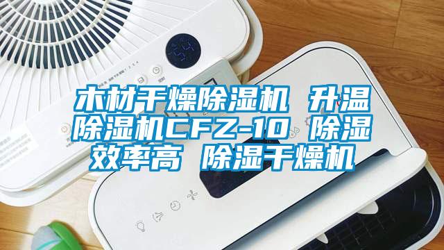 木材干燥麻豆视频黄网站 升温麻豆视频黄网站CFZ-10 除湿效率高 除湿干燥机