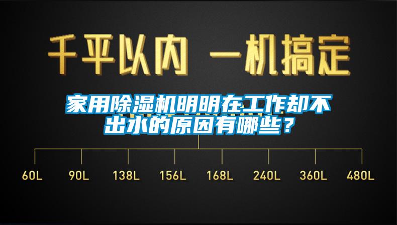 家用麻豆视频黄网站明明在工作却不出水的原因有哪些？