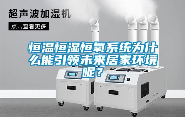 恒温恒湿恒氧系统为什么能引领未来居家环境呢？