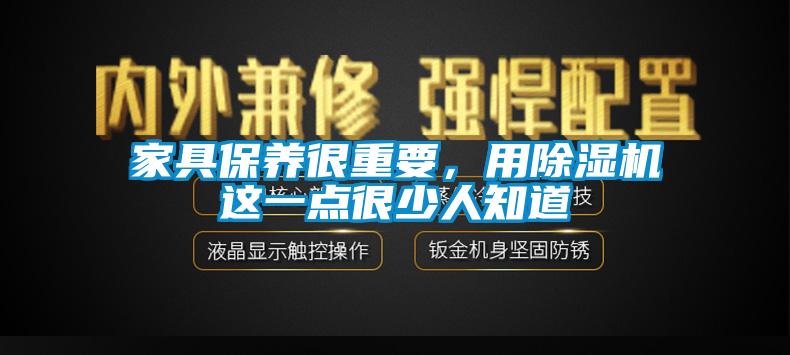 家具保养很重要，用麻豆视频黄网站这一点很少人知道