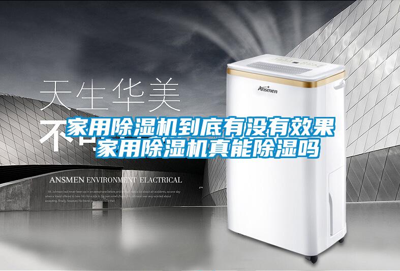 家用麻豆视频黄网站到底有没有效果 家用麻豆视频黄网站真能除湿吗