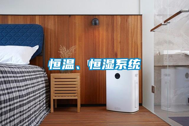 恒温、恒湿系统