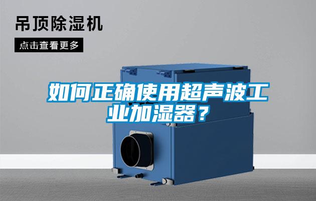 如何正确使用超声波工业加湿器？