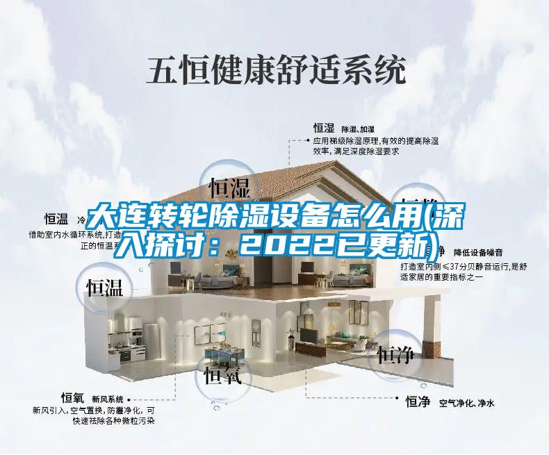 大连转轮除湿设备怎么用(深入探讨：2022已更新)