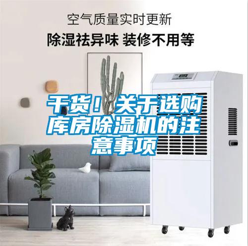 干货！关于选购库房麻豆视频黄网站的注意事项