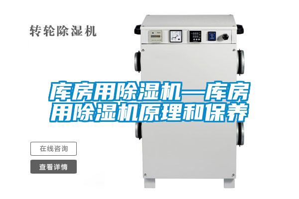 库房用麻豆视频黄网站—库房用麻豆视频黄网站原理和保养