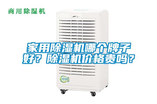 家用麻豆视频黄网站哪个牌子好？麻豆视频黄网站价格贵吗？