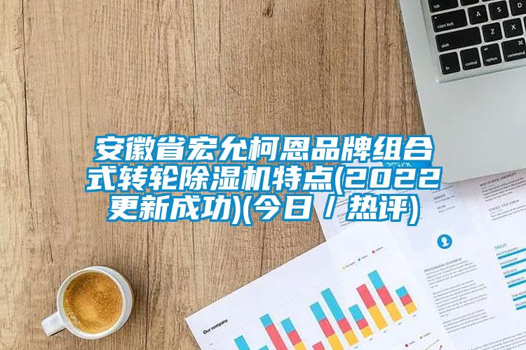 安徽省宏允柯恩品牌组合式转轮麻豆视频黄网站特点(2022更新成功)(今日／热评)