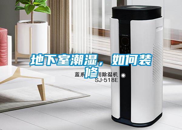 地下室潮湿，如何装修