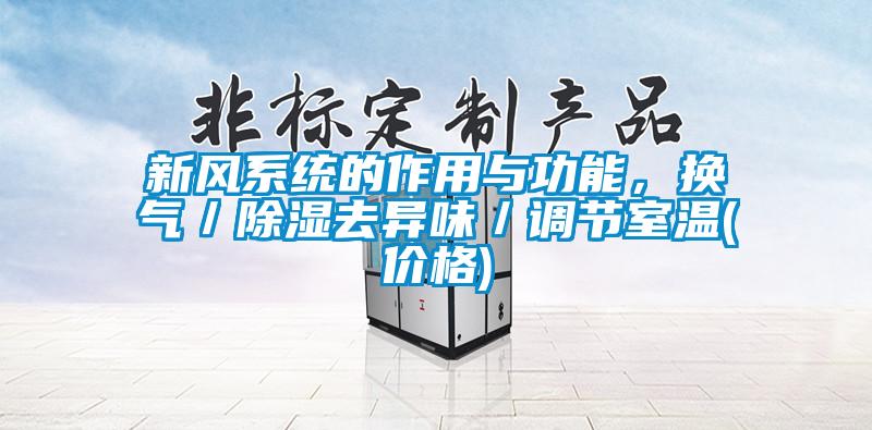 新风系统的作用与功能，换气／除湿去异味／调节室温(价格)