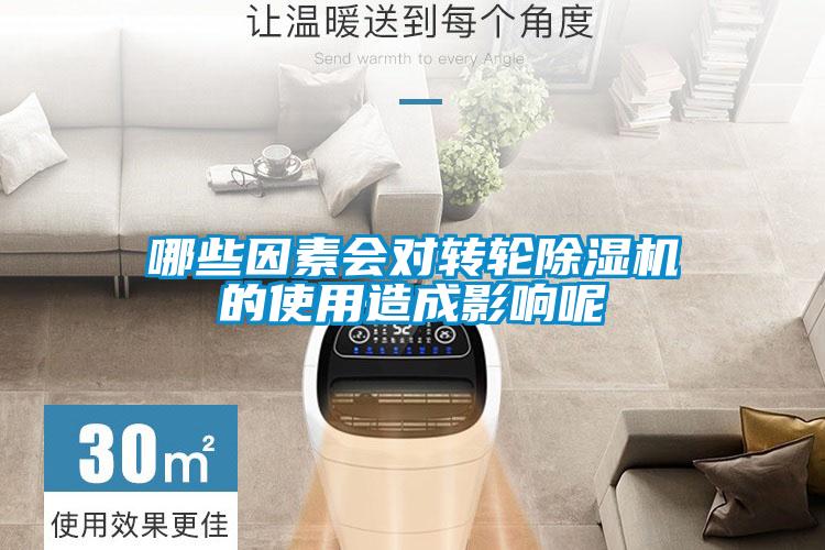 哪些因素会对转轮麻豆视频黄网站的使用造成影响呢