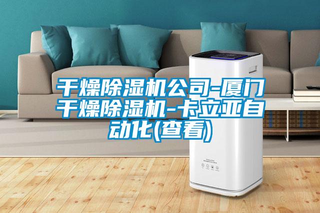 干燥麻豆视频黄网站公司-厦门干燥麻豆视频黄网站-卡立亚自动化(查看)