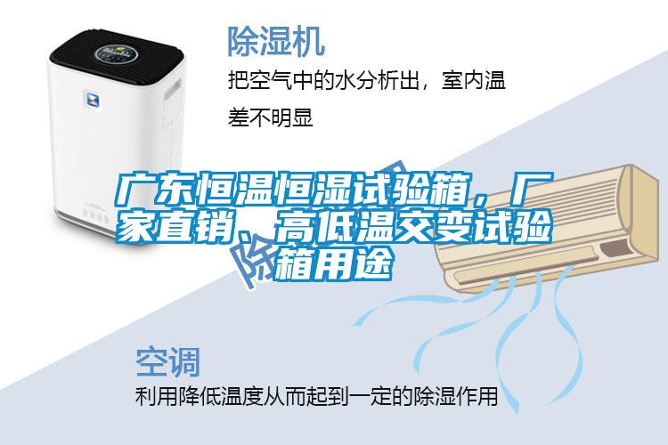广东恒温恒湿试验箱，厂家直销、高低温交变试验箱用途