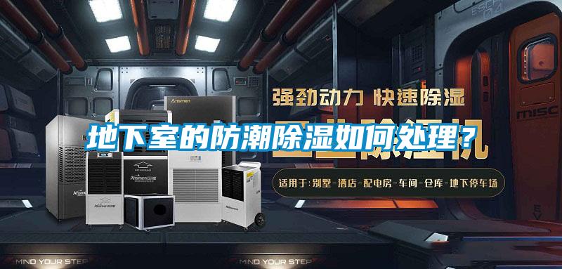 地下室的防潮除湿如何处理？