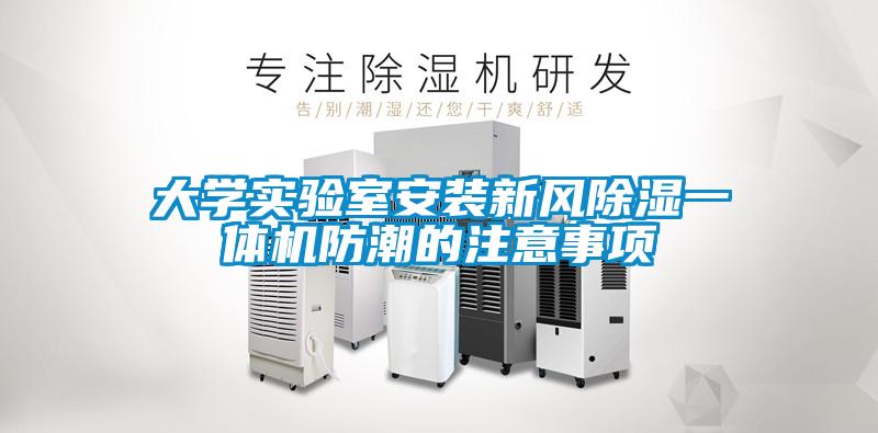 大学实验室安装新风除湿一体机防潮的注意事项