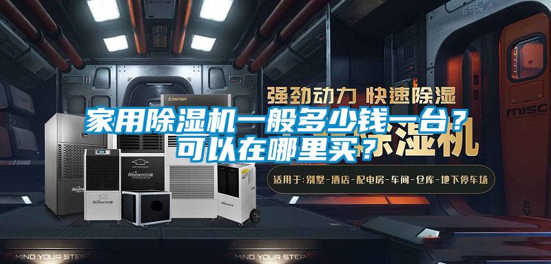 家用麻豆视频黄网站一般多少钱一台？可以在哪里买？
