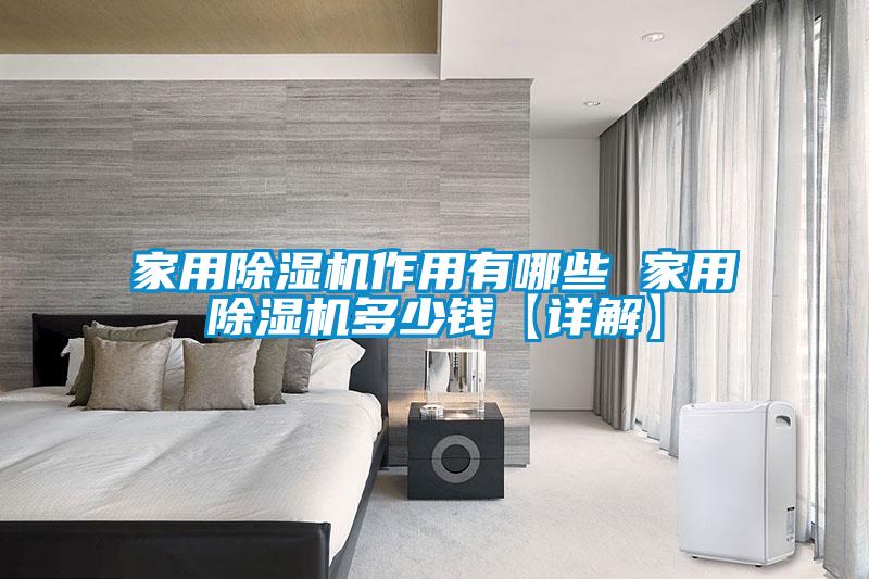 家用麻豆视频黄网站作用有哪些 家用麻豆视频黄网站多少钱【详解】