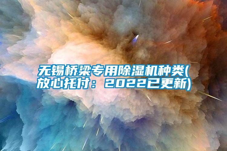 无锡桥梁专用麻豆视频黄网站种类(放心托付：2022已更新)