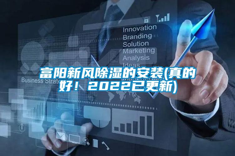 富阳新风除湿的安装(真的好！2022已更新)